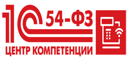 Центр компетенции 1С по 54-ФЗ Центр компетенции 1С по 54-ФЗ